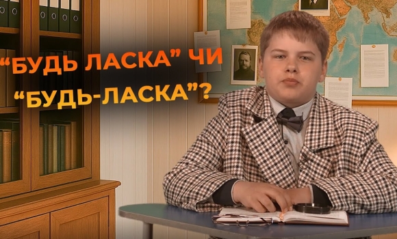 Embedded thumbnail for &quot;Будь ласка&quot; — разом чи окремо? | Мовний детектив
