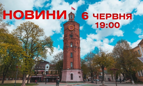 Embedded thumbnail for Оперативні новини Вінниці за понеділок, 6 червня 2022 року, станом на 19:00