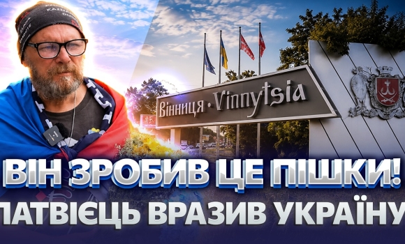 Embedded thumbnail for «Мені хочеться плакати…» Латвієць пішки дістався Вінниці! Він пройшов понад 1400 км