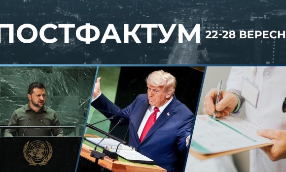 Embedded thumbnail for Стіна дронів, кордони 1991 року та обов&#039;язковий check-up організму: новини за 22-28 вересня