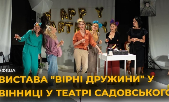 Embedded thumbnail for Одкровення на сцені: &quot;Вірні дружини&quot; - історія про кохання і правду 