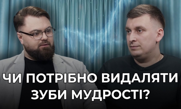 Embedded thumbnail for Видаляти чи ні? Все, що треба знати пацієнтам про зуби мудрості