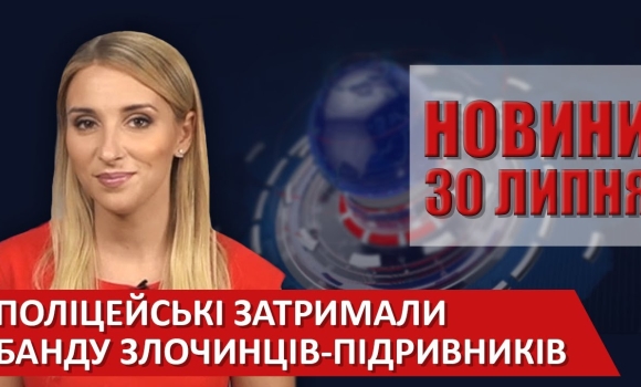 Embedded thumbnail for Випуск новин ВІТА за 30 липня 2020 року