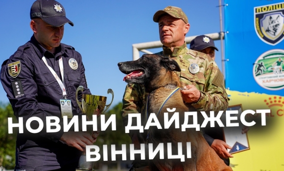 Embedded thumbnail for Дайджест новин Вінниці станом на 5 травня