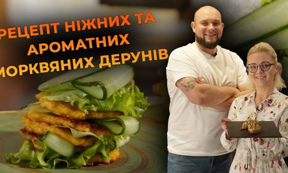 Embedded thumbnail for Морквяні деруни з овочами та сиром. Рецепт від Вікторії Науменко та Романа Нестерчука