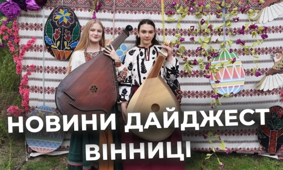 Embedded thumbnail for Дайджест новин Вінниці станом на 6 травня