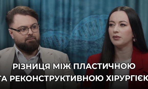 Embedded thumbnail for У чому різниця між пластичною та реконструктивною хірургією