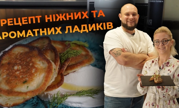 Embedded thumbnail for Ладики з кропом та сметаною. Рецепт від Вікторії Науменко та Романа Нестерчука