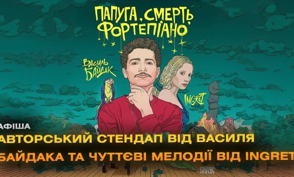 Embedded thumbnail for &quot;Смерть, папуга та фортепіано&quot;: Василь Байдак та INGRET здивують поєднанням стендапу з музикою