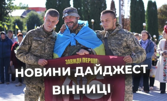 Embedded thumbnail for Дайджест новин Вінниці станом на 29 вересня