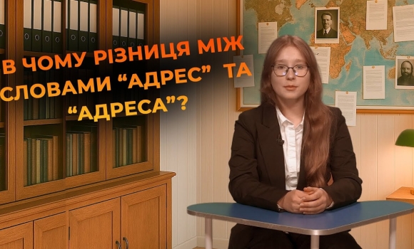 Embedded thumbnail for &quot;Адрес&quot; чи &quot;адреса&quot; | Мовний детектив