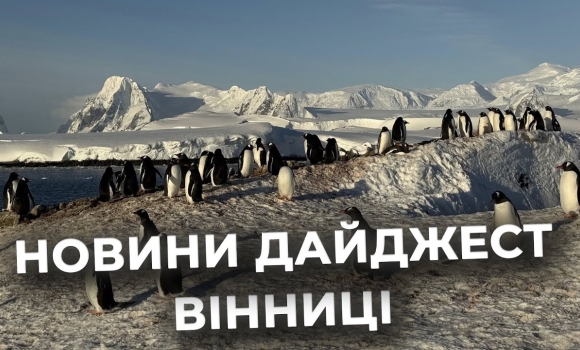 Embedded thumbnail for Дайджест новин Вінниці станом на 14 січня