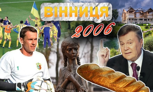 Embedded thumbnail for Вінниця у 2006 році: бебі-бум, Гройсман — мер міста, тріумф України на Чемпіонаті світу з футболу