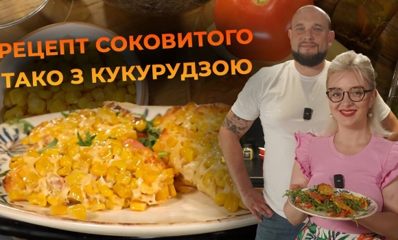 Embedded thumbnail for Тако з кукурудзою та копченим м&#039;ясом. Рецепт від Вікторії Науменко та Романа Нестерчука