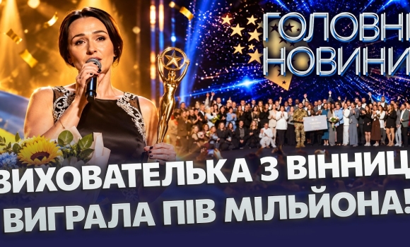 Embedded thumbnail for Тріумф на всю Україну: вінничанка забрала премію року. Виграні гроші підуть на цікавий проєкт