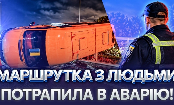 Embedded thumbnail for Маршрутка врізалася у відбійник: у салоні було 16 пасажирів, дві людини постраждали