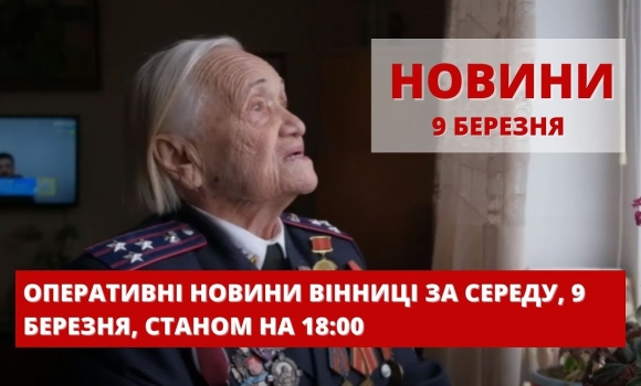 Embedded thumbnail for Оперативні новини Вінниці за середу, 9 березня 2022 року, станом на 18:00