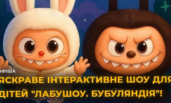 Embedded thumbnail for Інтерактивне шоу для дітей &quot;ЛаБуШоу. БуБуЛяндія&quot;