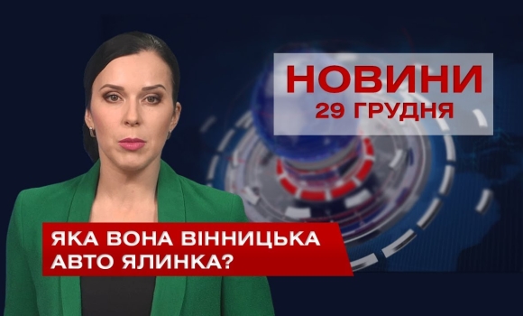 Embedded thumbnail for НОВИНИ Вінниці за вівторок 29 грудня 2020 року