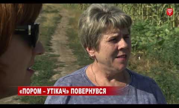 Embedded thumbnail for «Пором – утікач» повернувся