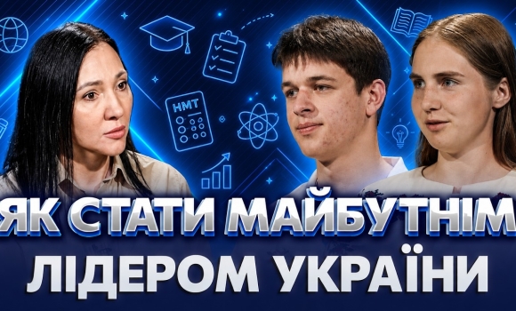 Embedded thumbnail for ІНСАЙДИ ВИПУСКНИКІВ! ЯК ОБРАТИ ПРОФЕСІЮ і проявити себе ЩЕ У ШКОЛІ. Що дало СИЛУ ПЕРЕД НМТ