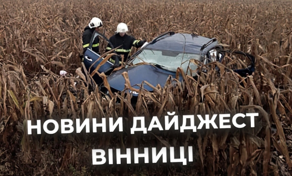 Embedded thumbnail for Дайджест новин Вінниці станом на 9 жовтня