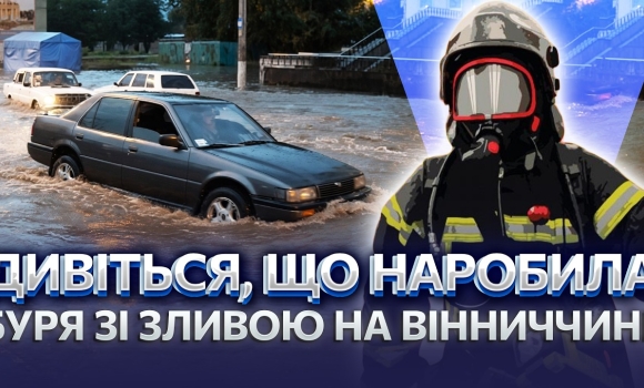 Embedded thumbnail for Під Вінницею потоп! Блискавка влучила в будинок. Буревій повалив дерева – дороги паралізувало