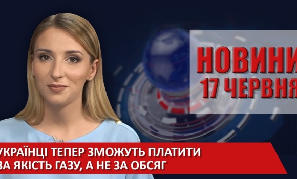 Embedded thumbnail for Випуск новин ВІТА за 17 червня 2020 року