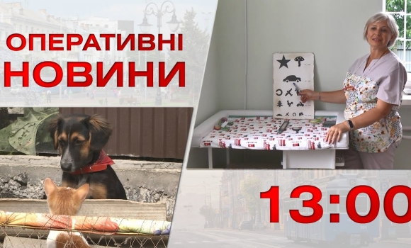 Embedded thumbnail for Оперативні новини Вінниці за 9 серпня 2023 року, станом на 13:00