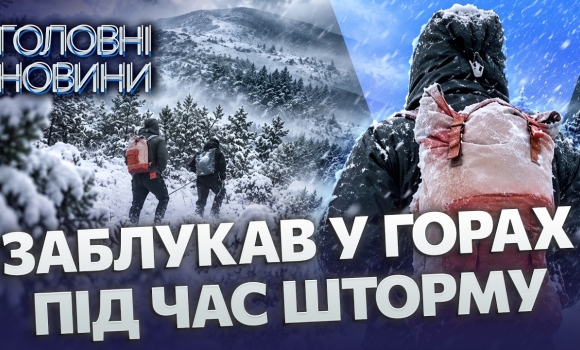 Embedded thumbnail for Шукали чотири години серед снігу: турист із Вінниччини заблукав на Говерлі. Ледь не замерз у горах