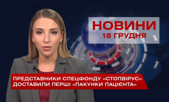 Embedded thumbnail for НОВИНИ Вінниці за п’ятницю 18 грудня 2020 року