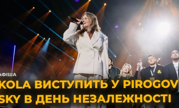 Embedded thumbnail for KOLA з неймовірним концертом у Вінниці у PIROGOV SKY