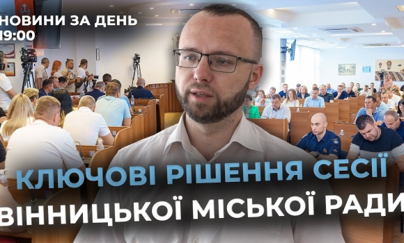 Embedded thumbnail for Новини за день — 27 червня 2025 року, станом на 19:00