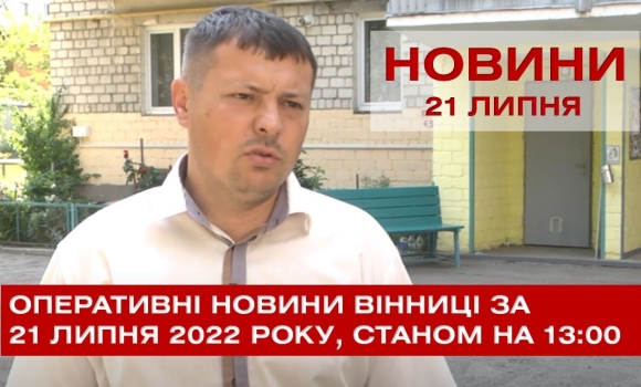 Embedded thumbnail for Оперативні новини Вінниці за четвер, 21 липня 2022 року, станом на 13:00