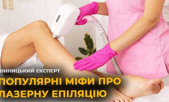 Embedded thumbnail for Це боляче та небезпечно? Руйнуємо міфи про лазерну епіляцію! 