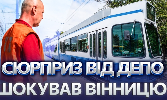 Embedded thumbnail for Вражаюче оновлення у Вінниці: модернізований трамвай вже на маршруті. Нові вагони ще зручніші