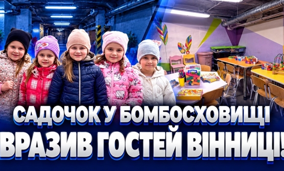 Embedded thumbnail for П'ять приміщень під землею: як облаштували підземний садок у Вінниці. Херсон поділився досвідом