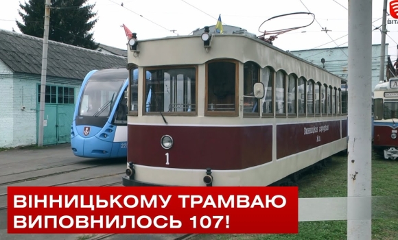 Embedded thumbnail for Вінницькому трамваю виповнилось 107!