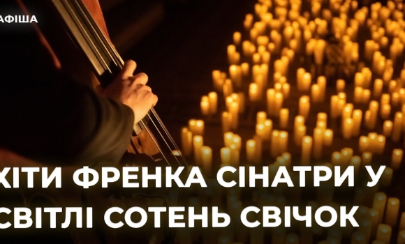 Embedded thumbnail for Концерт "Frank Sinatra при свічках" 1 січня у театрі ім. Садовського