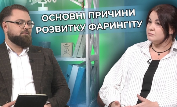 Embedded thumbnail for Фарингіт: основні симптоми, причини появи та методи лікування