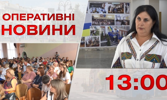 Embedded thumbnail for Оперативні новини Вінниці за 31 серпня 2023 року, станом на 13:00