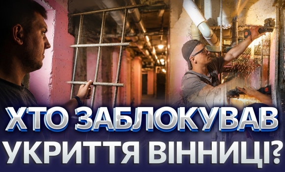 Embedded thumbnail for Вінничанам зрізають замки з підвалів: розпочато перевірки укриттів. Хто понесе відповідальність?