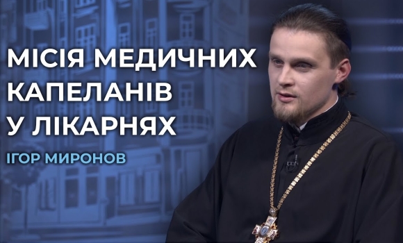 Embedded thumbnail for Перший медичний капелан Вінниччини: духовна підтримка в онкоцентрі і роль віри в боротьбі з хворобою