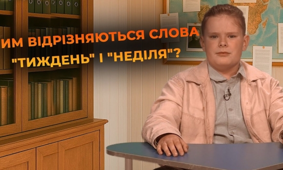 Embedded thumbnail for &quot;Тиждень&quot; чи &quot;неділя&quot;? Розгадуємо мовну загадку разом! | Мовний детектив