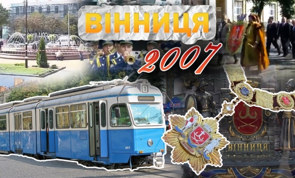 Embedded thumbnail for Вінниця у 2007 році: перші трамваї з Цюриху, клейноди міського голови, оновлена Театральна площа