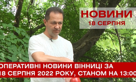 Embedded thumbnail for Оперативні новини Вінниці за 18 серпня 2022 року, станом на 13:00