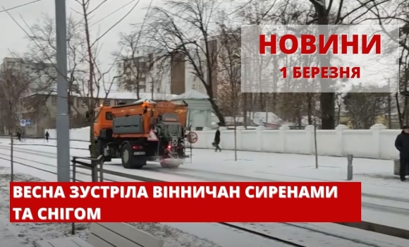 Embedded thumbnail for Оперативні новини Вінниці за вівторок, 1 березня 2022 року, станом на 10:00