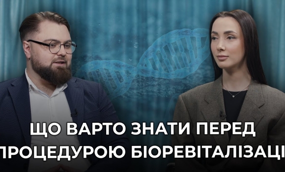 Embedded thumbnail for Біоревіталізація — "лікування” шкіри чи просто косметична процедура