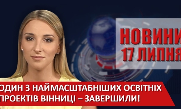 Embedded thumbnail for Випуск новин ВІТА за 17 липня 2020 року