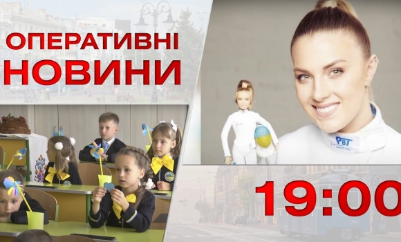 Embedded thumbnail for Оперативні новини Вінниці за 31 серпня 2023 року, станом на 19:00